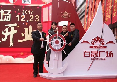揚帆起航·鑄就商業地標 ——百晟廣場開業慶典儀式隆重舉行