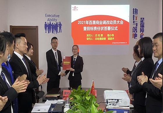 百晟廣場圓滿完成目標責任狀簽署